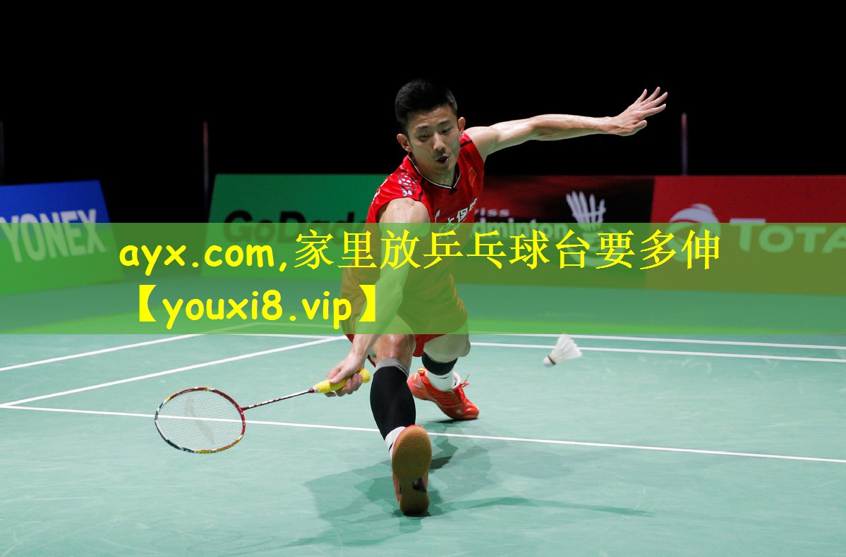 ayx.com,家里放乒乓球台要多伸