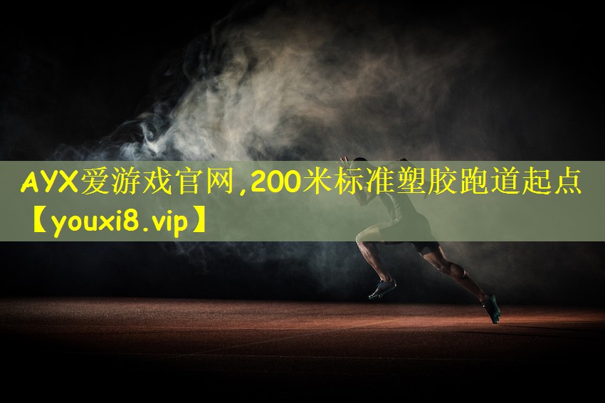 AYX爱游戏官网,200米标准塑胶跑道起点