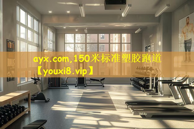 ayx.com,150米标准塑胶跑道