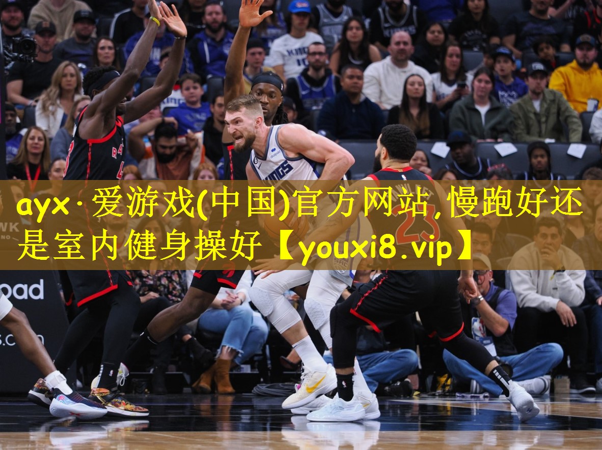 ayx·爱游戏(中国)官方网站,慢跑好还是室内健身操好