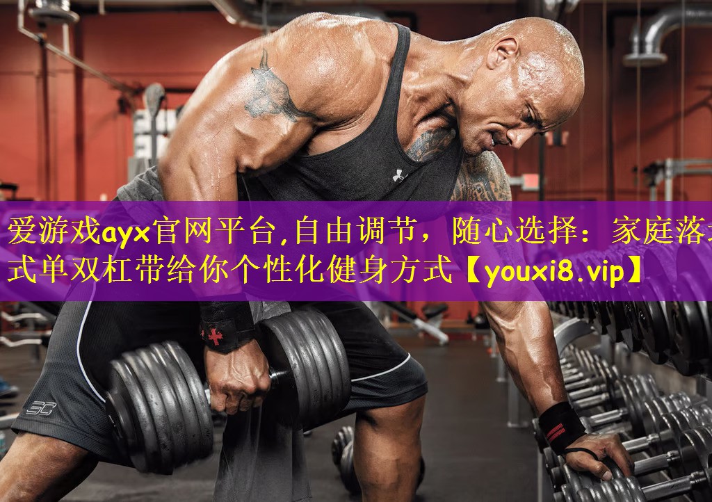 爱游戏ayx官网平台,自由调节,随心选择:家庭落地式单双杠带给你个性化健身方式