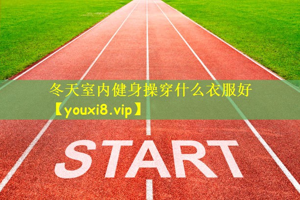 冬天室内健身操穿什么衣服好