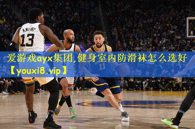 爱游戏ayx集团,健身室内防滑袜怎么选好