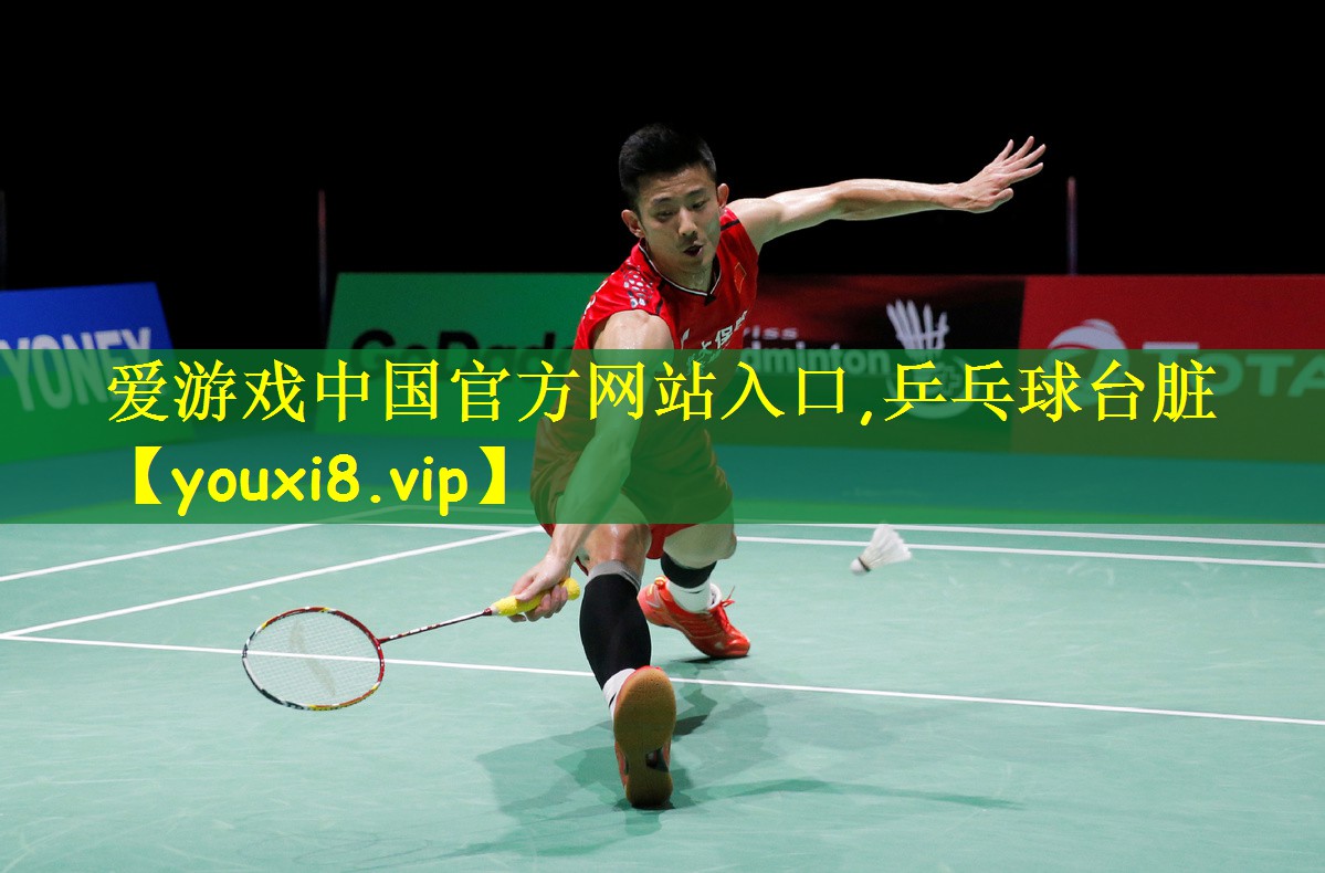 爱游戏中国官方网站入口,乒乓球台脏
