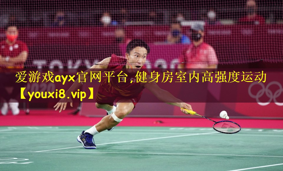 爱游戏ayx官网平台,健身房室内高强度运动