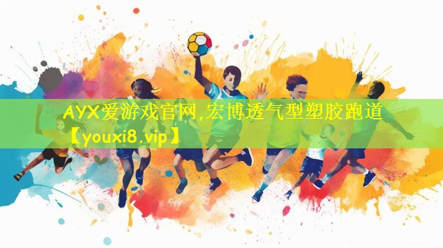 AYX爱游戏官网,宏博透气型塑胶跑道