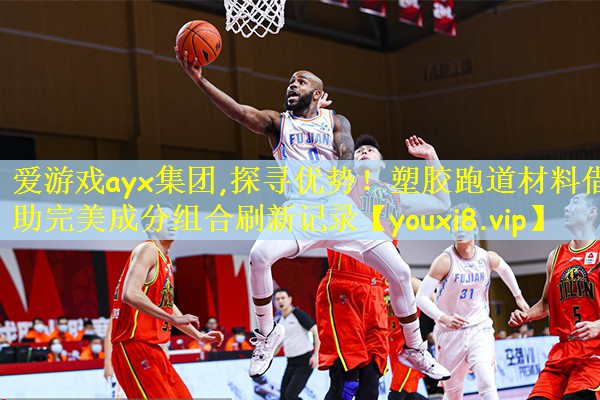 爱游戏ayx集团,探寻优势！塑胶跑道材料借助完美成分组合刷新记录