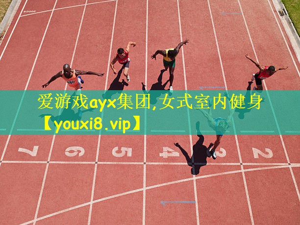 爱游戏ayx集团,女式室内健身