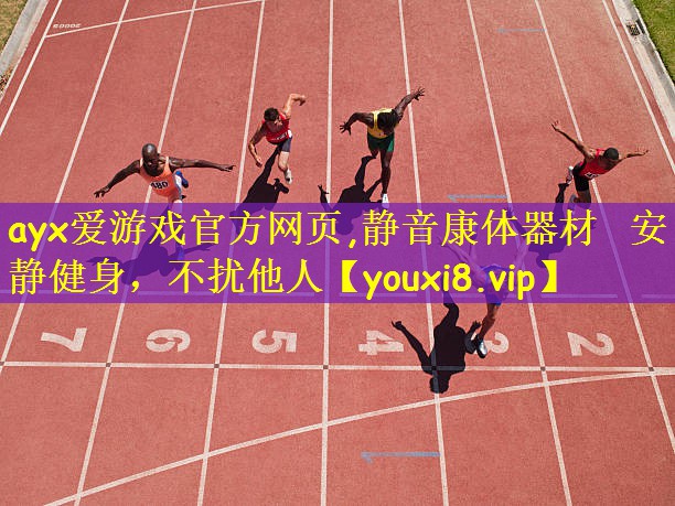 ayx爱游戏官方网页,静音康体器材  安静健身，不扰他人