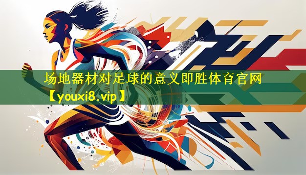 场地器材对足球的意义即胜体育官网