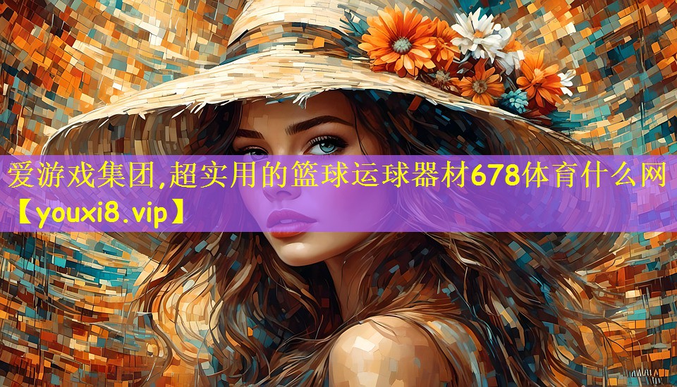 爱游戏集团,超实用的篮球运球器材678体育什么网
