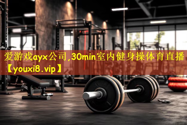 爱游戏ayx公司,30min室内健身操体育直播