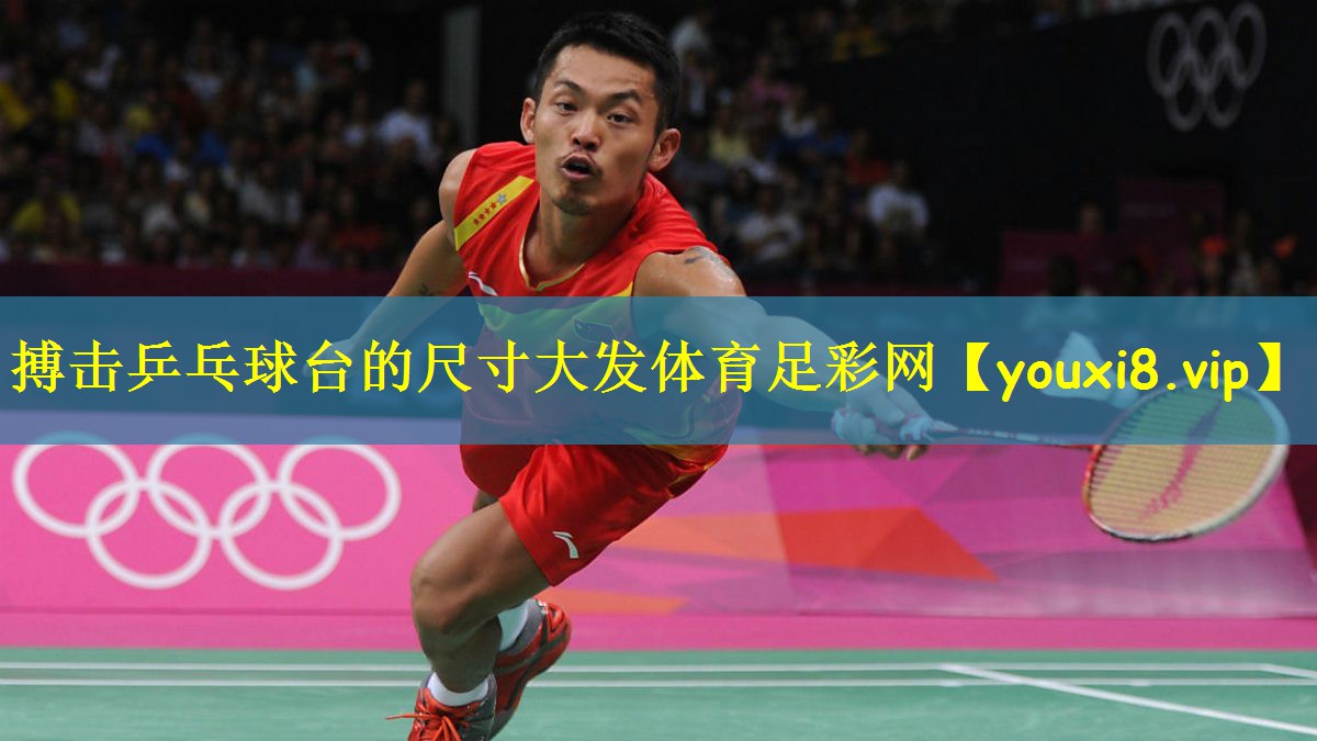 搏击乒乓球台的尺寸大发体育足彩网