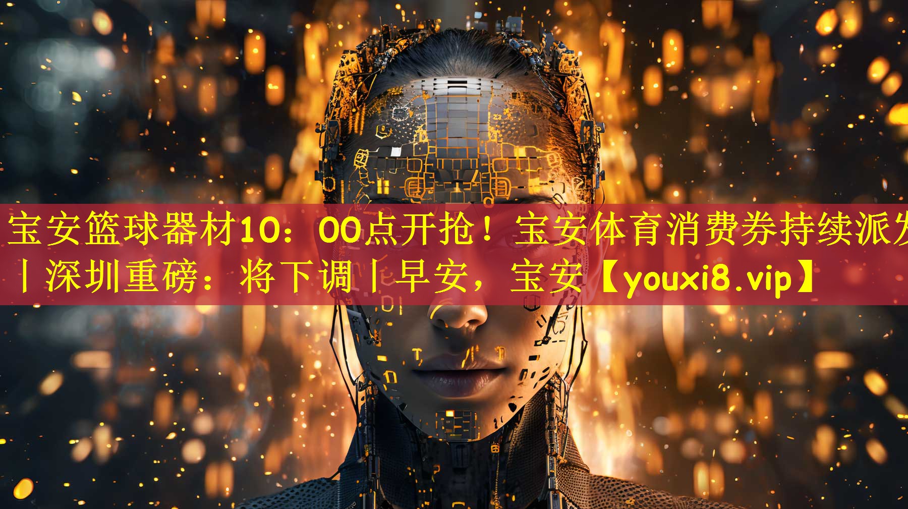 宝安篮球器材10:00点开抢!宝安体育消费券持续派发丨深圳重磅:将下调丨早安,宝安