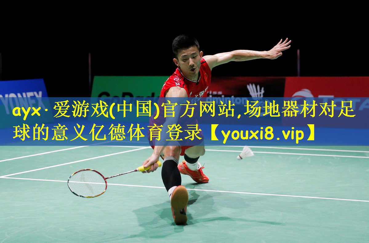 ayx·爱游戏(中国)官方网站,场地器材对足球的意义亿德体育登录