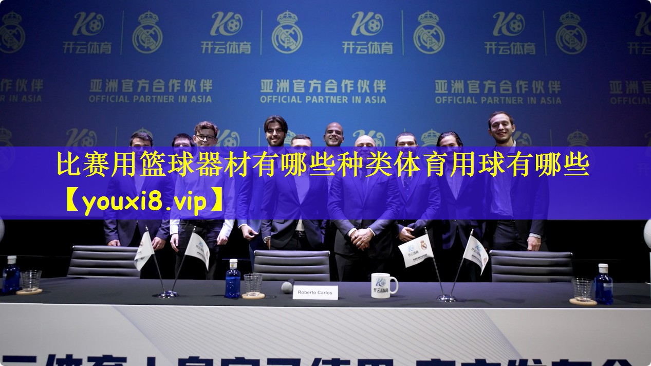 比赛用篮球器材有哪些种类体育用球有哪些