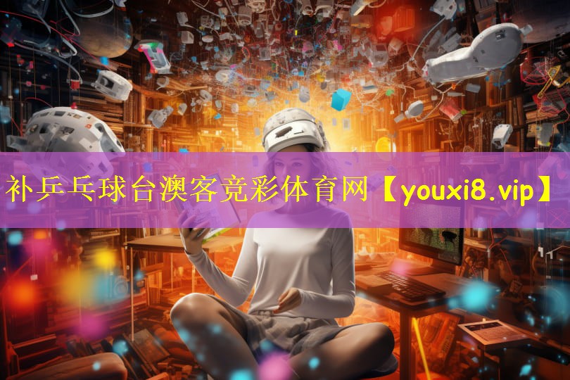 补乒乓球台澳客竞彩体育网