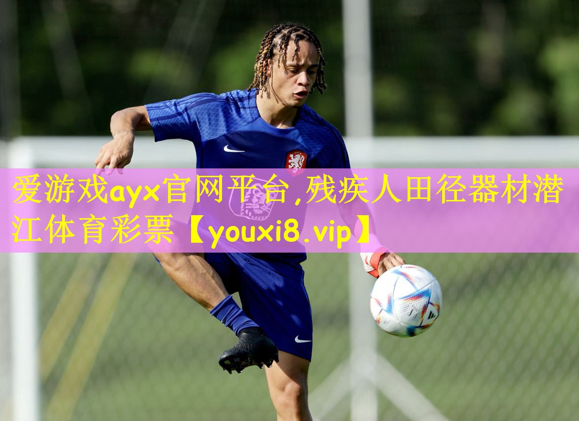 爱游戏ayx官网平台,残疾人田径器材潜江体育彩票