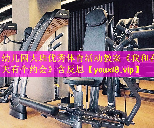 幼儿园大班优秀体育活动教案《我和春天有个约会》含反思