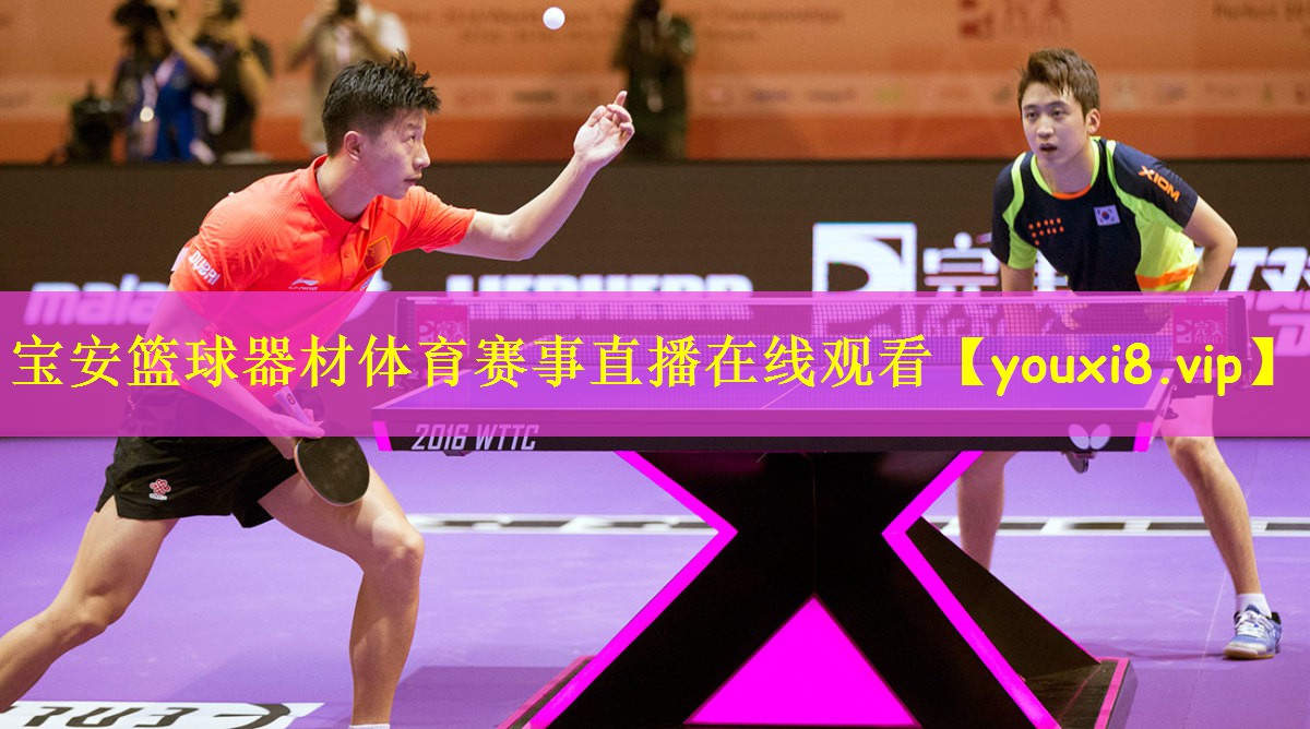 宝安篮球器材体育赛事直播在线观看