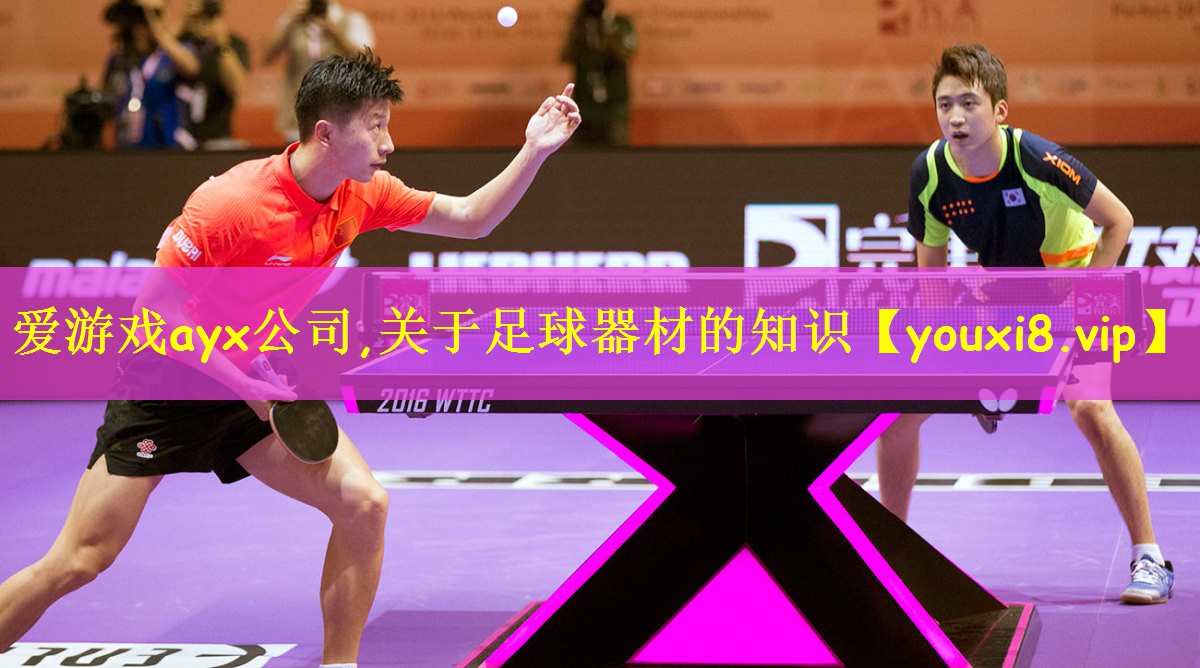 <strong>爱游戏ayx公司,关于足球器材的知识</strong>