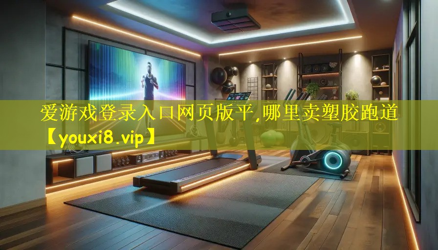 爱游戏登录入口网页版平,哪里卖塑胶跑道