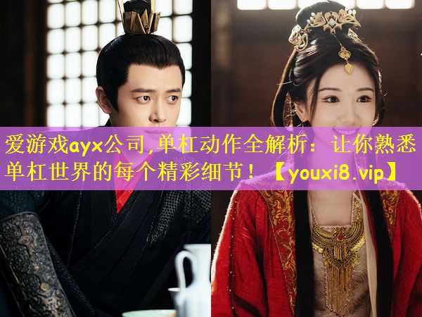 <strong>爱游戏ayx公司,单杠动作全解析：让你熟悉单杠世界的每个精彩细节！</strong>