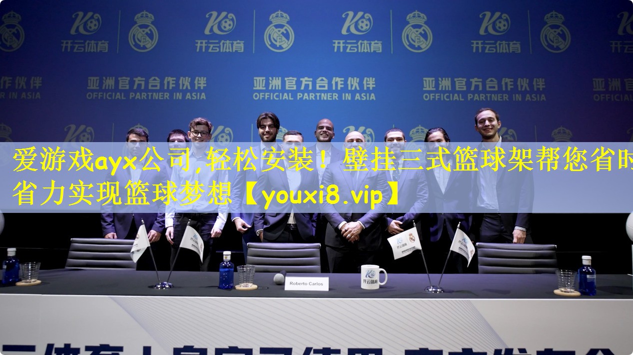 爱游戏ayx公司,轻松安装！壁挂三式篮球架帮您省时省力实现篮球梦想