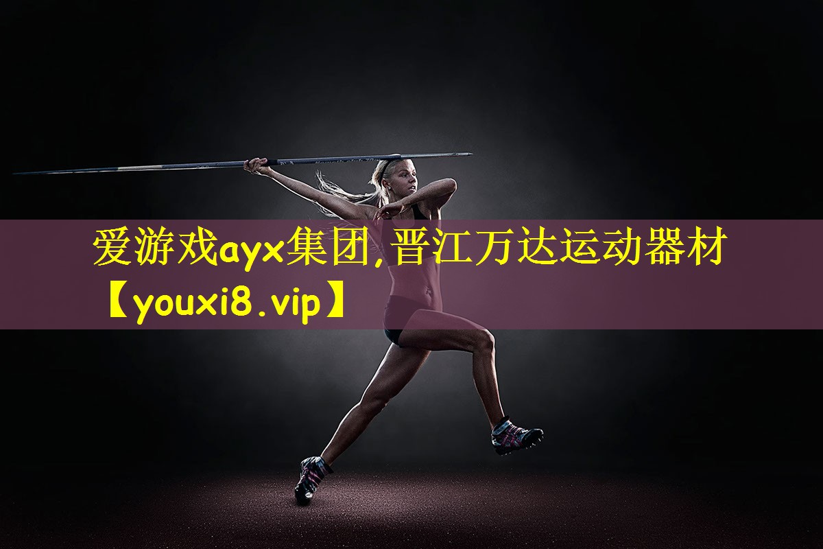 爱游戏ayx集团,晋江万达运动器材