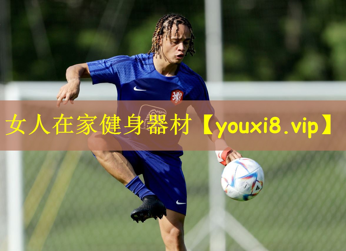 女人在家健身器材