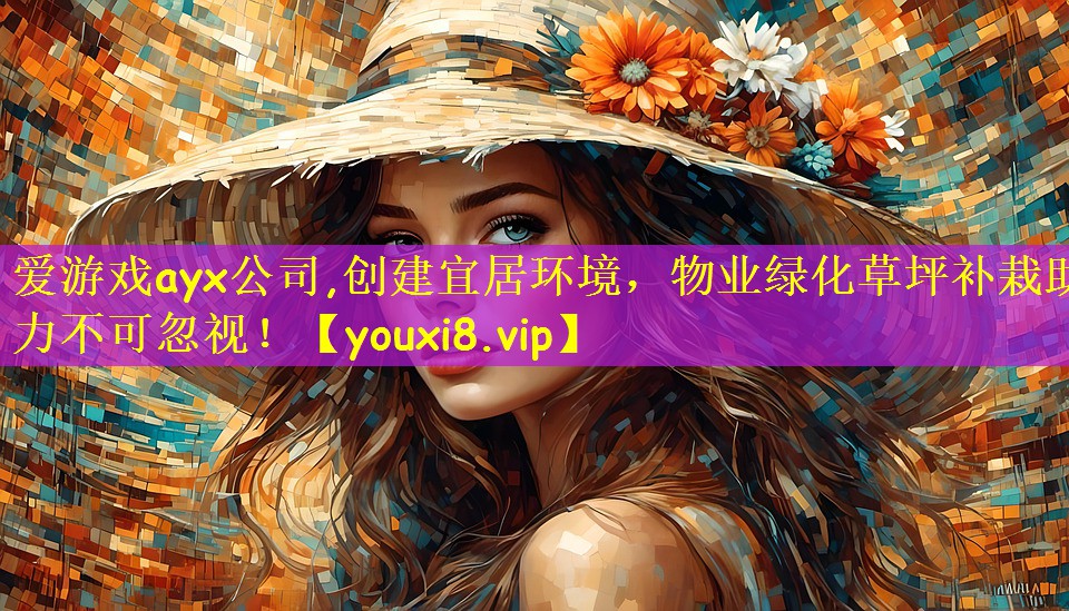 <strong>爱游戏ayx公司,创建宜居环境，物业绿化草坪补栽助力不可忽视！</strong>