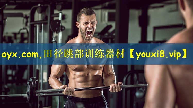 <strong>ayx.com,田径跳部训练器材</strong>