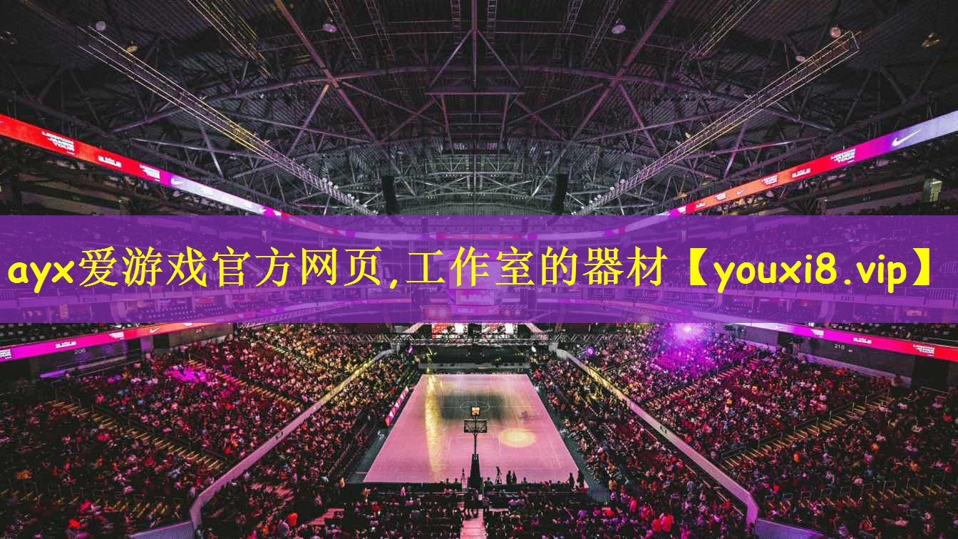 <strong>ayx爱游戏官方网页,工作室的器材</strong>