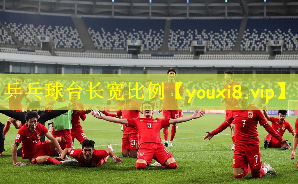 乒乓球台长宽比例