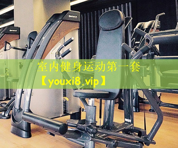 室内健身运动第一套