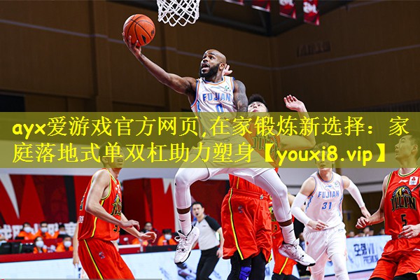 <strong>ayx爱游戏官方网页,在家锻炼新选择：家庭落地式单双杠助力塑身</strong>
