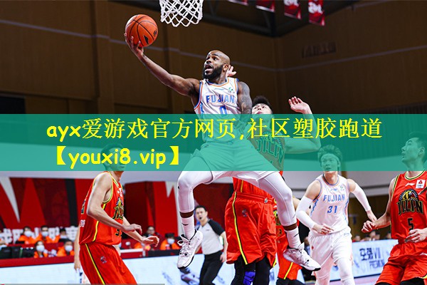 <strong>ayx爱游戏官方网页,社区塑胶跑道</strong>