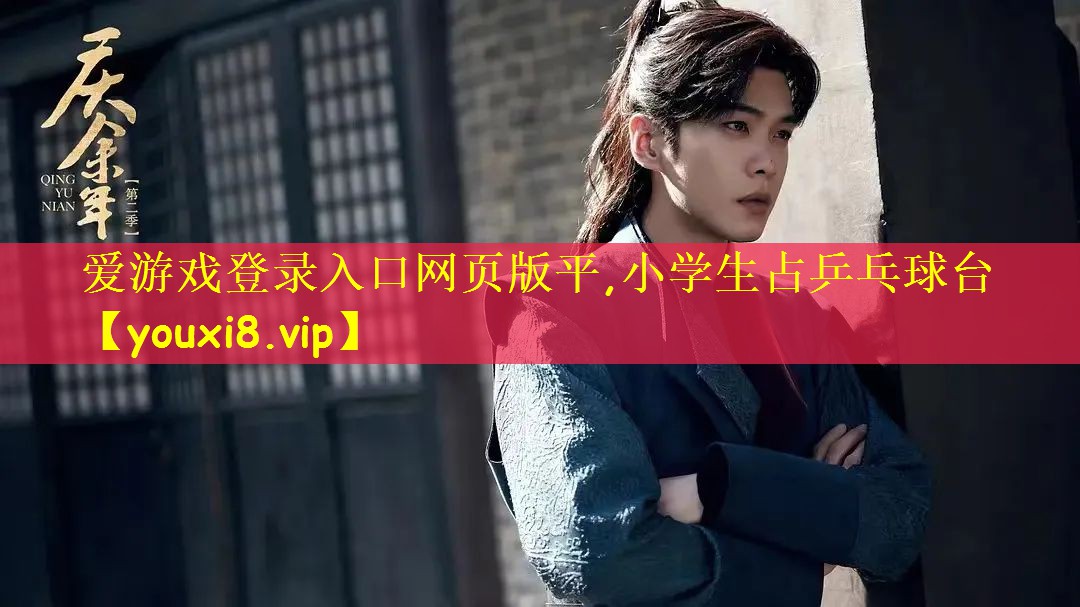小学生占乒乓球台