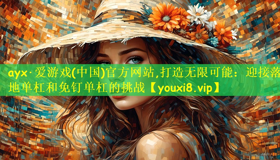 打造无限可能：迎接落地单杠和免钉单杠的挑战