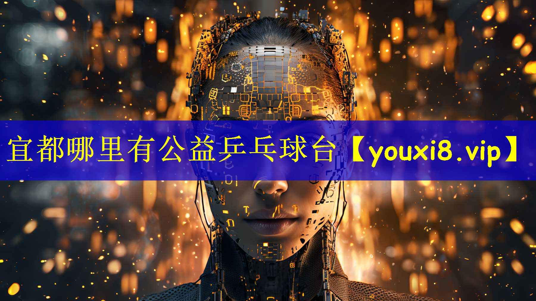 宜都哪里有公益乒乓球台