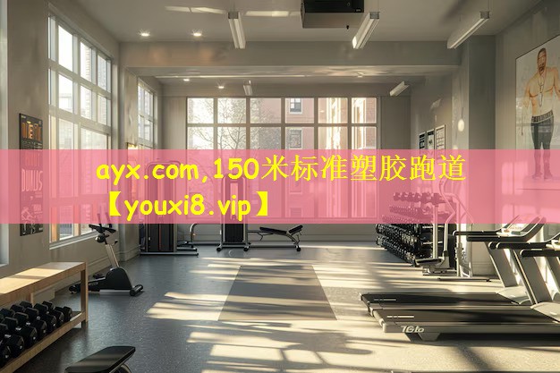 150米标准塑胶跑道