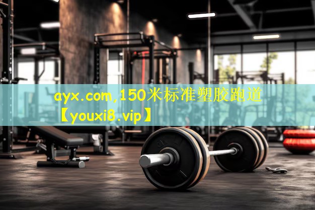 150米标准塑胶跑道