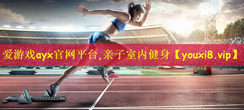 亲子室内健身
