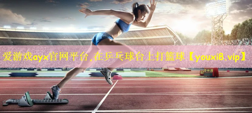 在乒乓球台上打篮球
