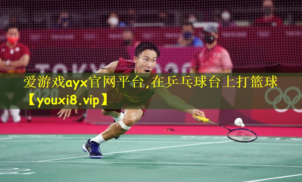 在乒乓球台上打篮球