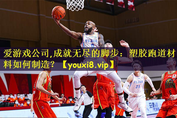 成就无尽的脚步：塑胶跑道材料如何制造？