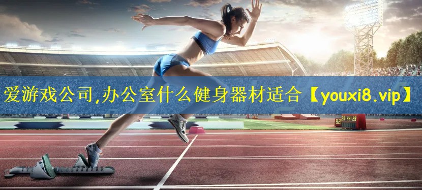 办公室什么健身器材适合