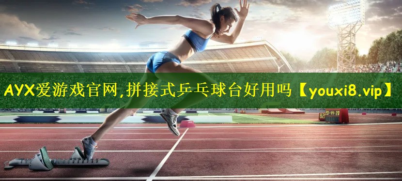 拼接式乒乓球台好用吗