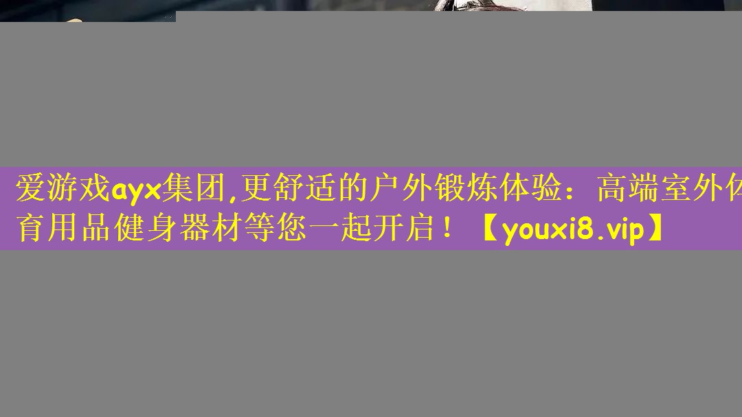 更舒适的户外锻炼体验：高端室外体育用品健身器材等您一起开启！