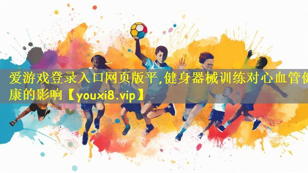 健身器械训练对心血管健康的影响